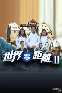 世界零距离第二季