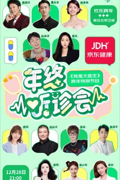 2023京东健康年终听诊会