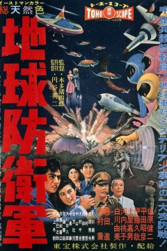 地球防卫军地球防衛軍