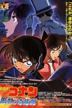 名侦探柯南：银翼的魔术师