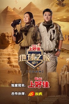 地球之极侣行第八季