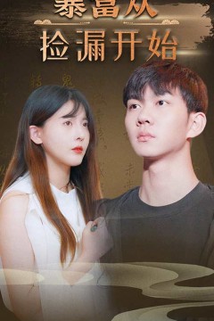 暴富从捡漏开始