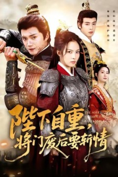陛下自重，将门废后要斩情(卸甲斩凰途)