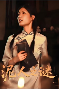 泥人之迷