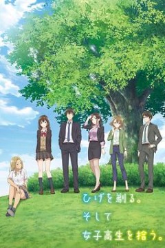 剃须。然后捡到女高中生