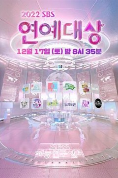 2022 SBS 演艺大赏