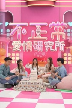 不正常爱情研究所粤语