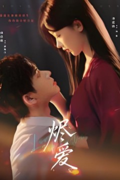 烬爱