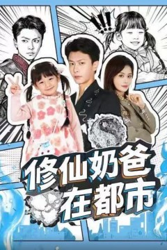 修仙奶爸在都市