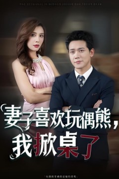 妻子喜欢玩偶熊，我掀桌了(妻子玩偶里的秘密)