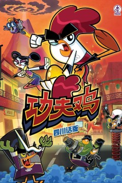 功夫鸡四川话版