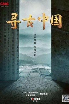 寻古中国