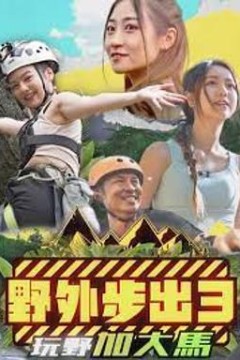 野外步出3玩野加大马粤语