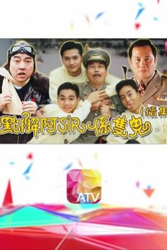 点解阿sir系只鬼2国语