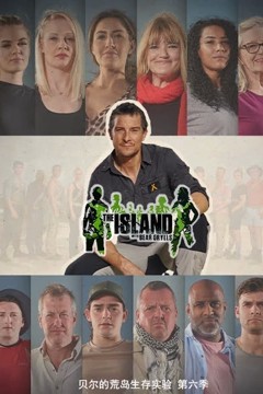 贝尔的荒岛生存实验第六季