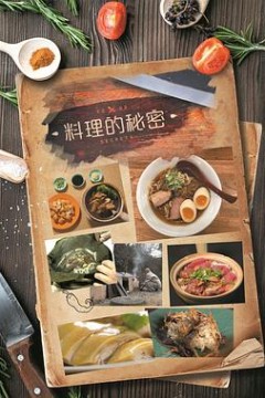 料理的秘密粤语