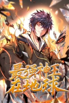 最强神王在地球·动态漫