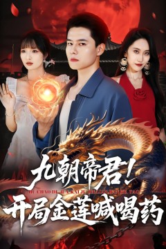 九朝帝君！开局金莲喊喝药