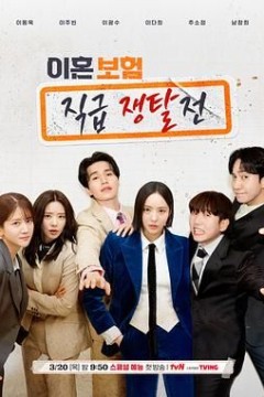 离婚保险：职位争夺战