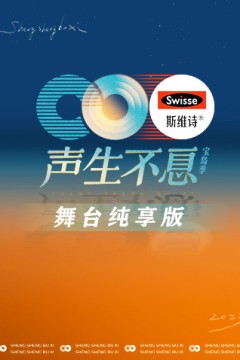 声生不息·宝岛季舞台纯享版