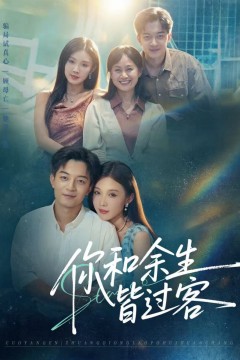 你和余生皆过客