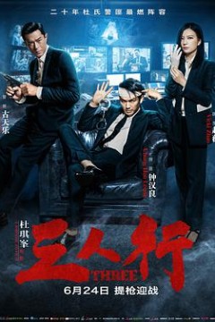 三人行(国语版)