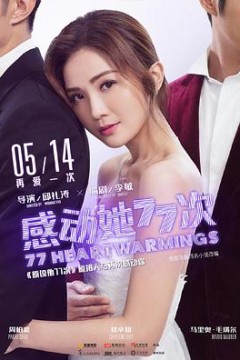 感动她77次(国语版)