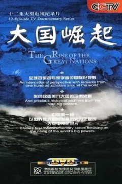 大国崛起