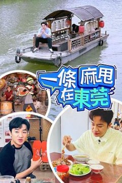 一条麻甩在东莞粤语