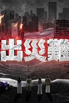 逃出灾难纪2粤语