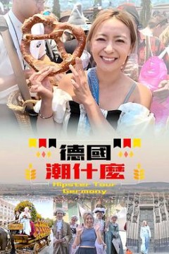 德国潮什么粤语