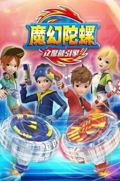 魔幻陀螺第二季