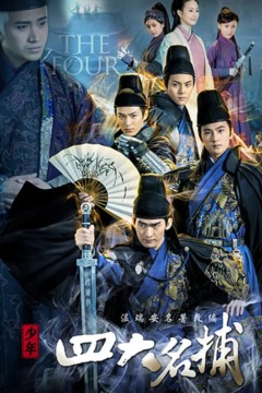 少年四大名捕2015