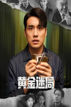 黄金迷局(黄金风暴)