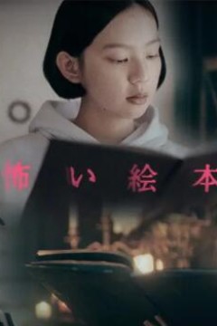 恐怖绘本第二季