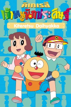 奇天烈大百科国语版