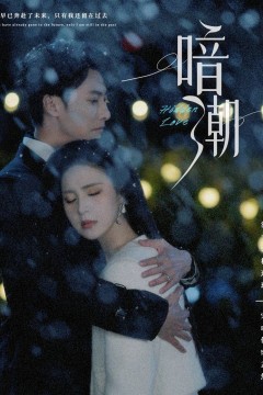 新暗潮