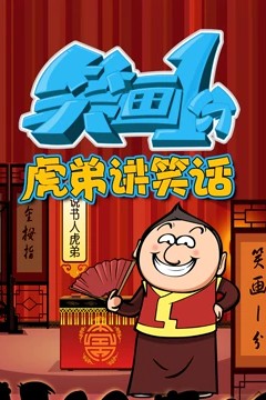 笑画1分之虎弟讲笑话