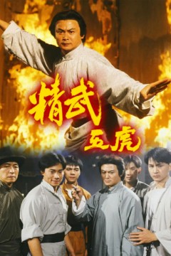 精武五虎