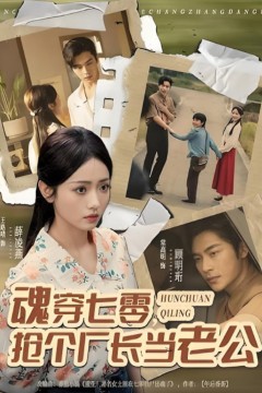 魂穿七零，抢个厂长当老公