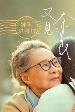 又见奈良独家纪录片