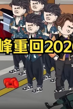 林峰重回2020