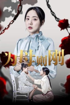 新为母则刚