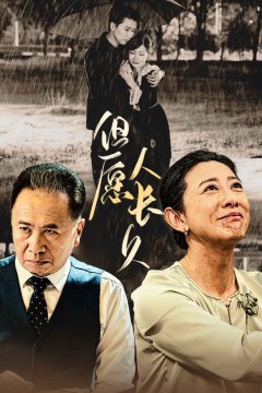 但愿人长久