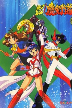 可别输了！魔剑道