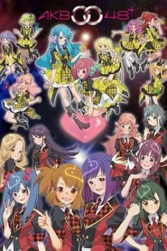 AKB0048第一季