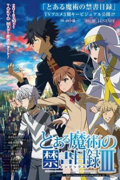 魔法禁书目录3