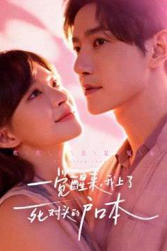 一觉醒来，我上了死对头的户口本