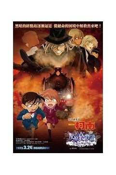 名侦探柯南灰原哀物语～黑铁的神秘列车