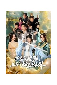 锈剑碎天门，护美就变强，且看我横扫仙界